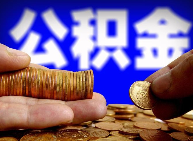 延边公积金代取（公积金提取中介）